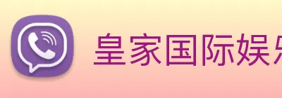 皇家国际娱乐 Logo